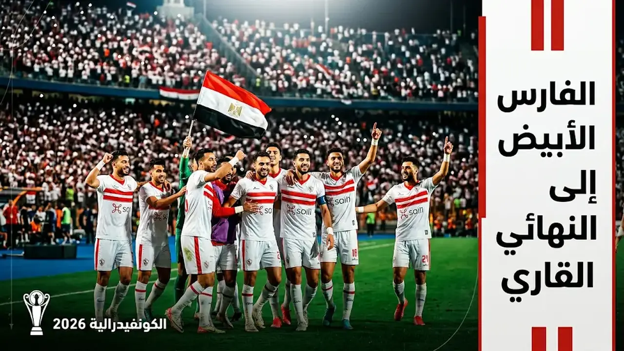 موعد مباراتي ذهاب وإياب نهائي كأس الكونفدرالية بعد تأهل الزمالك للبطولة القارية